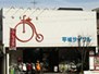 平城サイクル