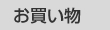 お買い物