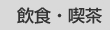 飲食・喫茶